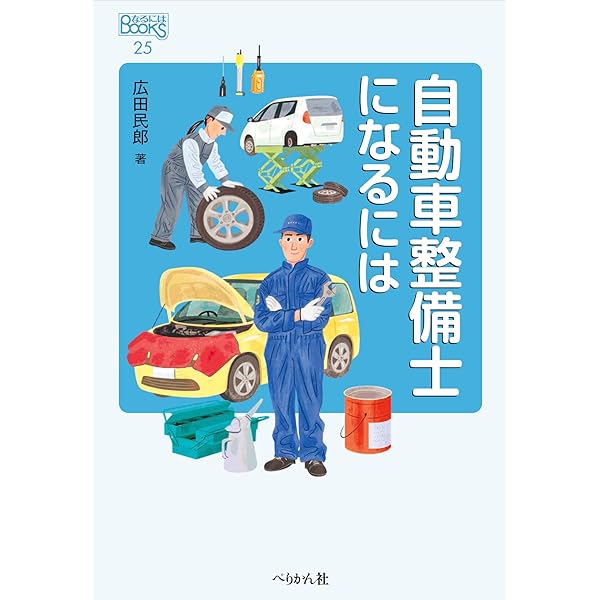 木彫　カー整備士(EIBL)(283) 自動車整備士になるには (なるにはBOOKS) | 広田 民郎 |本 | 通販 | Amazon